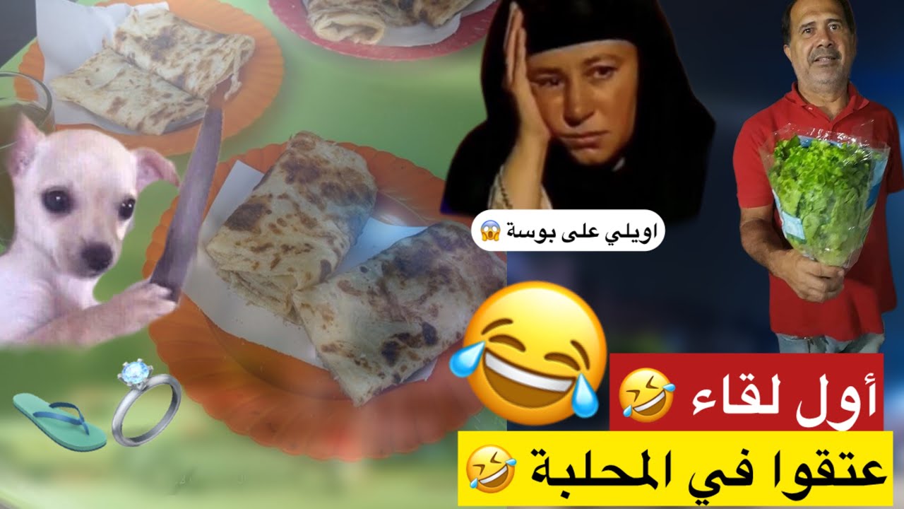 مرضيييييتش البنات 😂 كاليا اري بوسة 😱  اويلي اعفن واحد فالمغرب ا🙂💔