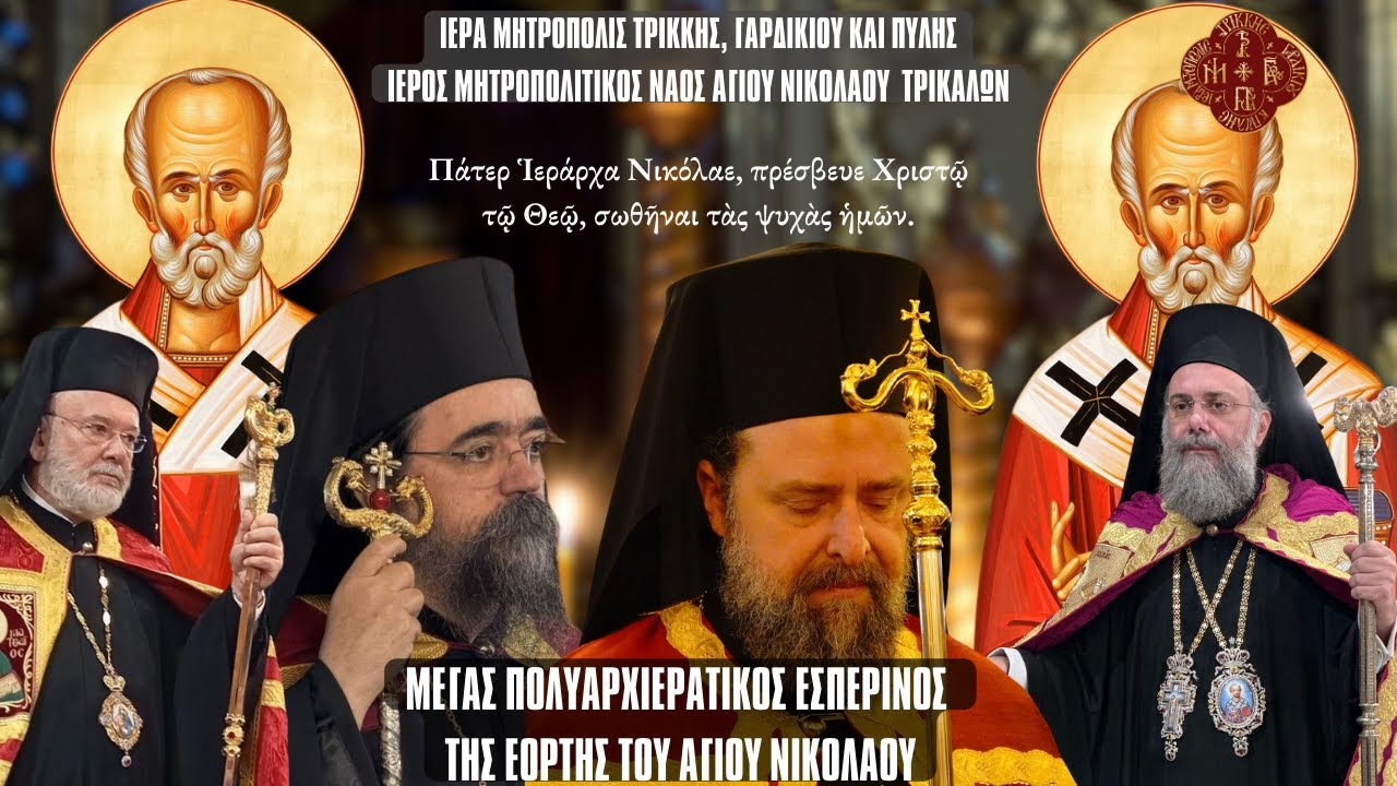 ΠΟΛΥΑΡΧΙΕΡΑΤΙΚΟΣ ΕΣΠΕΡΙΝΟΣ ΕΟΡΤΗΣ ΑΓΙΟΥ ΝΙΚΟΛΑΟΥ - ΑΠΟ ΟΜΩΝΥΜΟ Ι.ΜΗΤΡΟΠΟΛΙΤΙΚΟ ΝΑΟ ΤΡΙΚΑΛΩΝ 5.12.25