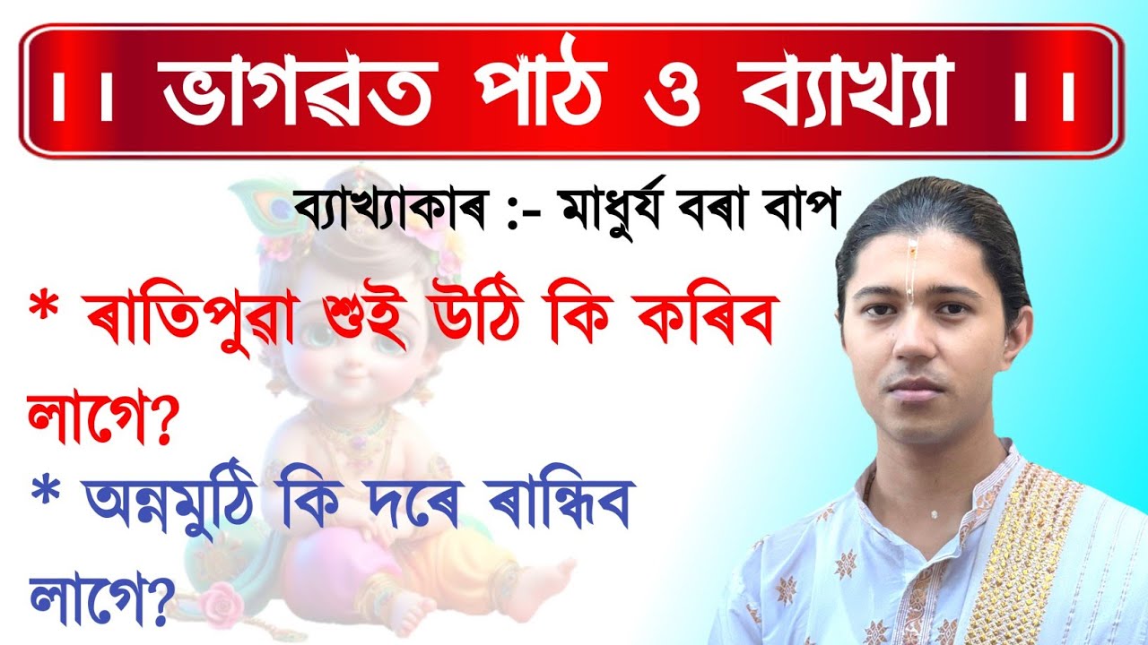 অন্নমুঠি কি দৰে বনাব।।Madhurjya Borah#ভাগৱত_ব্যাখ্যা#ভাগৱত_পাঠ#madhurjyaborah#bhagawatpath#bhagawat