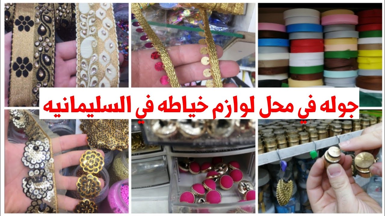 جولة في محل لوازم خياطه في السليمانيه/سه ر دانیک له ناو بازاری سلیمانی بو پیداویستی به رگه دوری