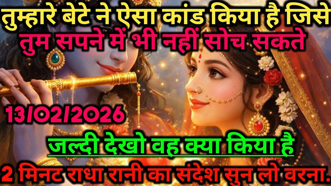🌺तुम्हारे बेटे ने ऐसा कांड किया है जिसे तुम सपने में भी नहीं सोच...🌺 radharani ka sandesh #radharani