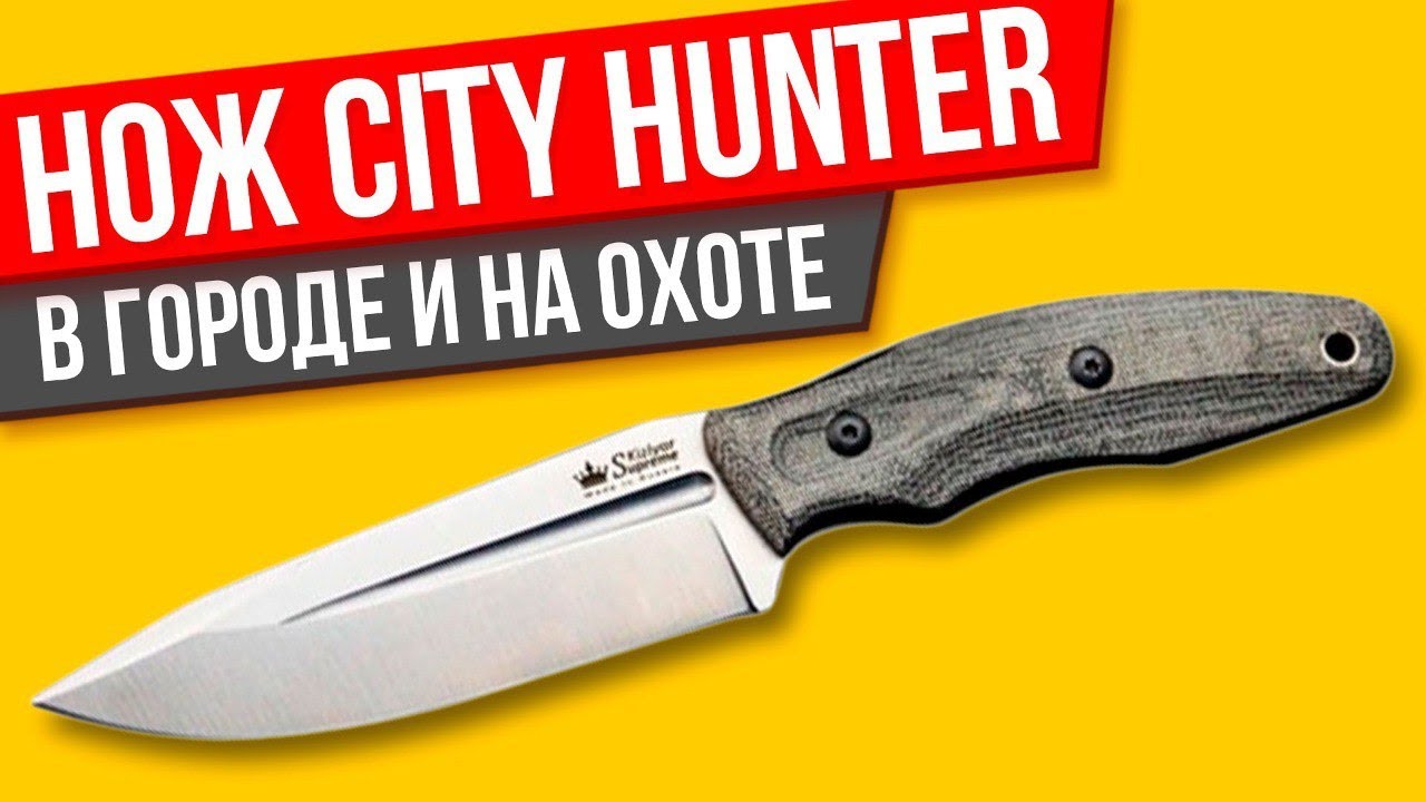 Нож City Hunter от Кизляр Суприм ОБЗОР и мнение
