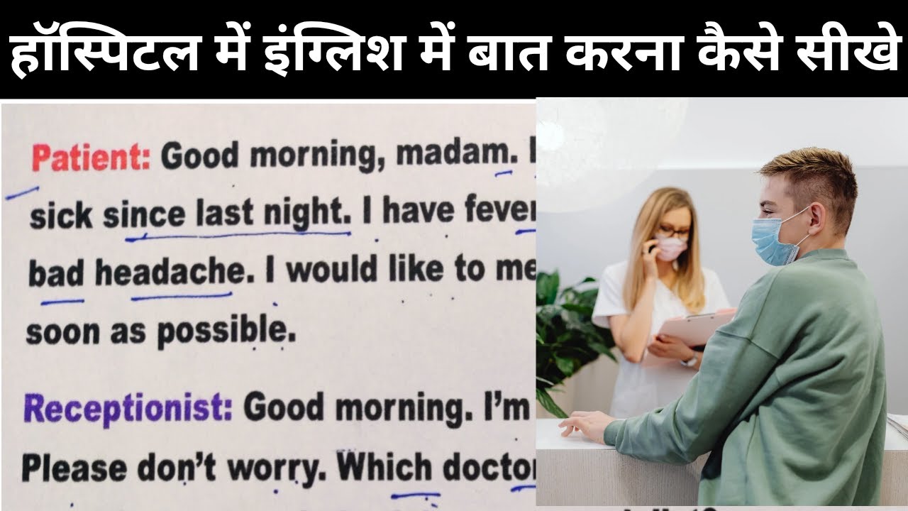 हॉस्पिटल में इंग्लिश में बात कैसे करें / English bolna kaise Sikhe / English batcheet kaise kare/