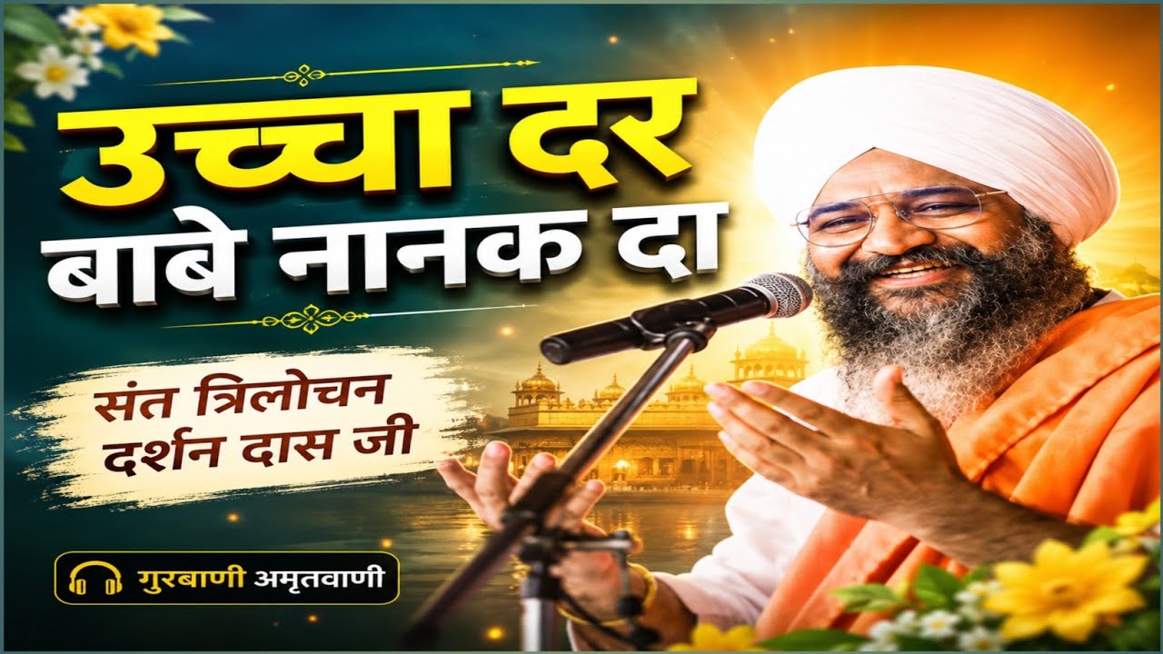 Ucha Dar Babe Nanak Da | Sant Trilochan Darshan Das Ji | 2026