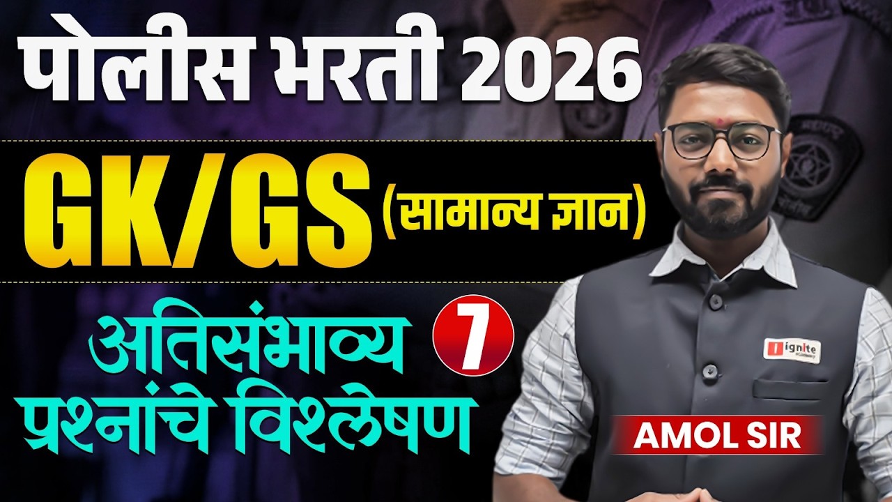 Police Bharti 2026 | GK/GS (सामान्य ज्ञान) Part- 07 | अतिसंभाव्य प्रश्नांचे विश्लेषण | PYQs Analysis