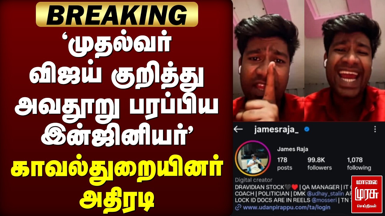 Breaking : 'முதல்வர் விஜய் குறித்து அவதூறு பரப்பிய இன்ஜினியர்' | TVK | CM Vijay