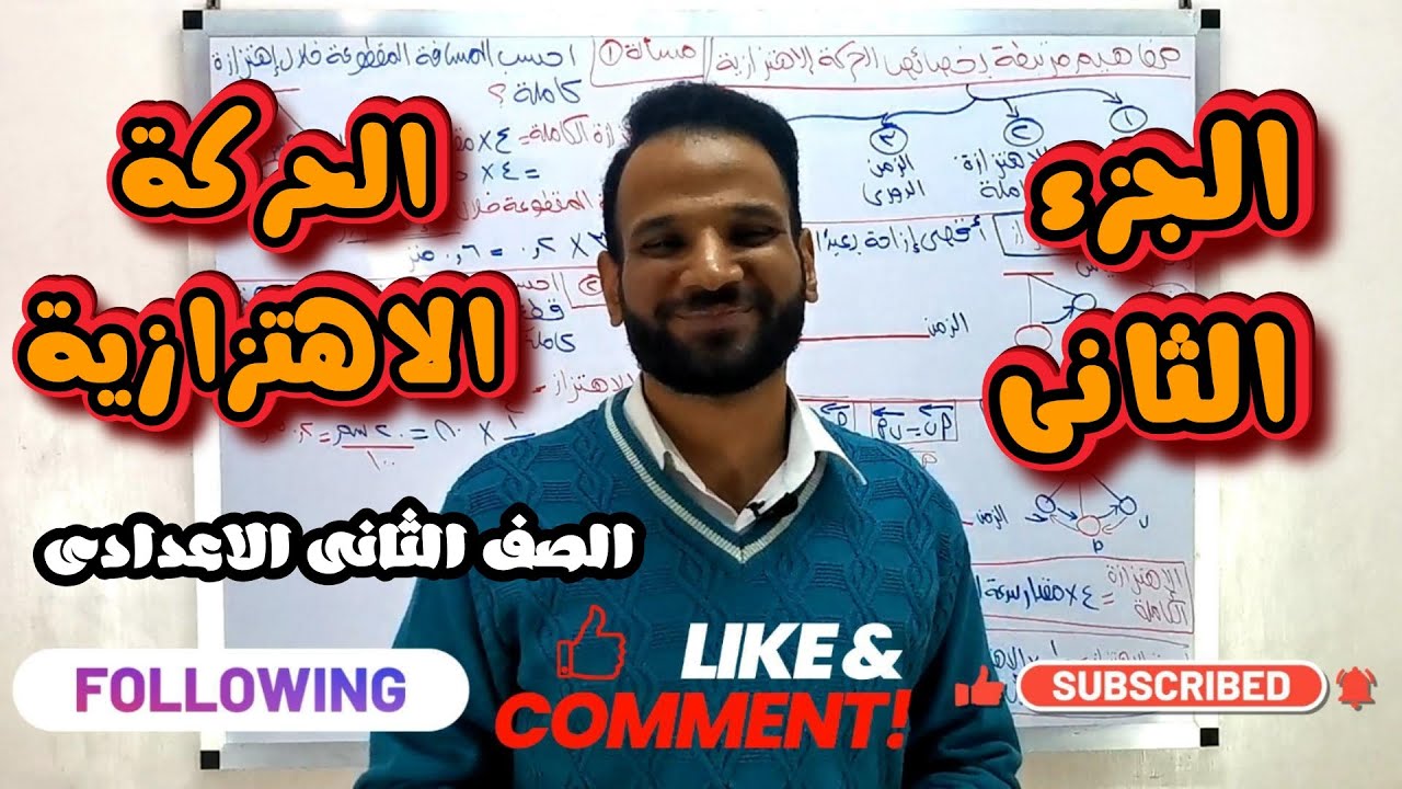 شرح جزء الثانى الحركة الاهتزازية للصف الثانى الاعدادى الترم الثانى