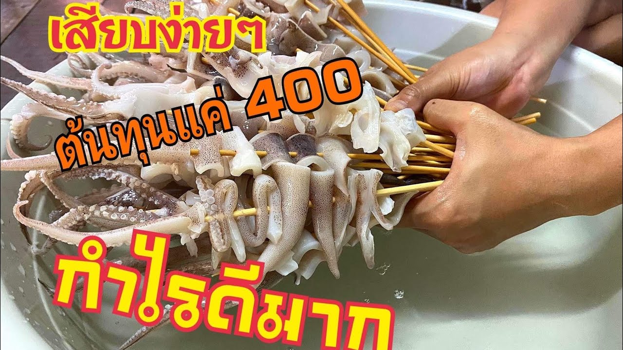 เสียบปลาหมึกอาเจน สำหรับแม่ค้ามือใหม่เสียบง่ายๆกำไรดีเวอร์ #อาชีพแก้จน #อาชีพเงินล้าน
