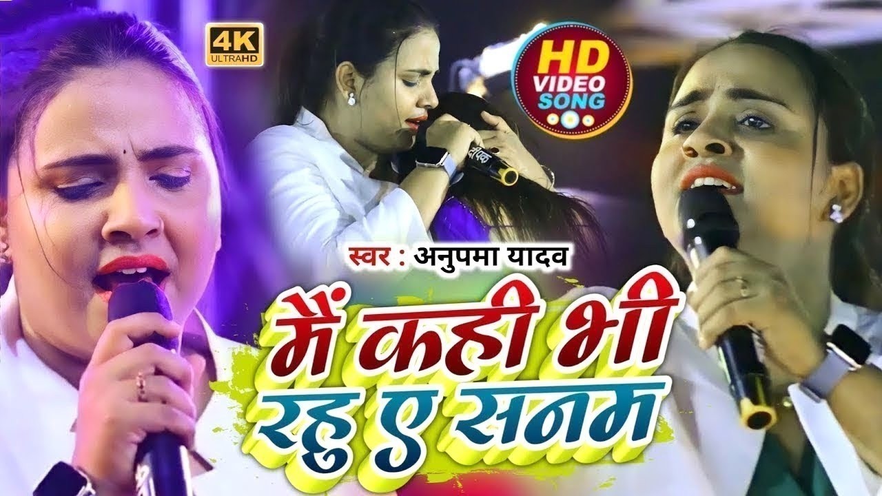 #Anupama Yadav | मैं कही भी रहु ए सनम | Main Kahin Bhi Rahu Ae Sanam | Stage Show 2026