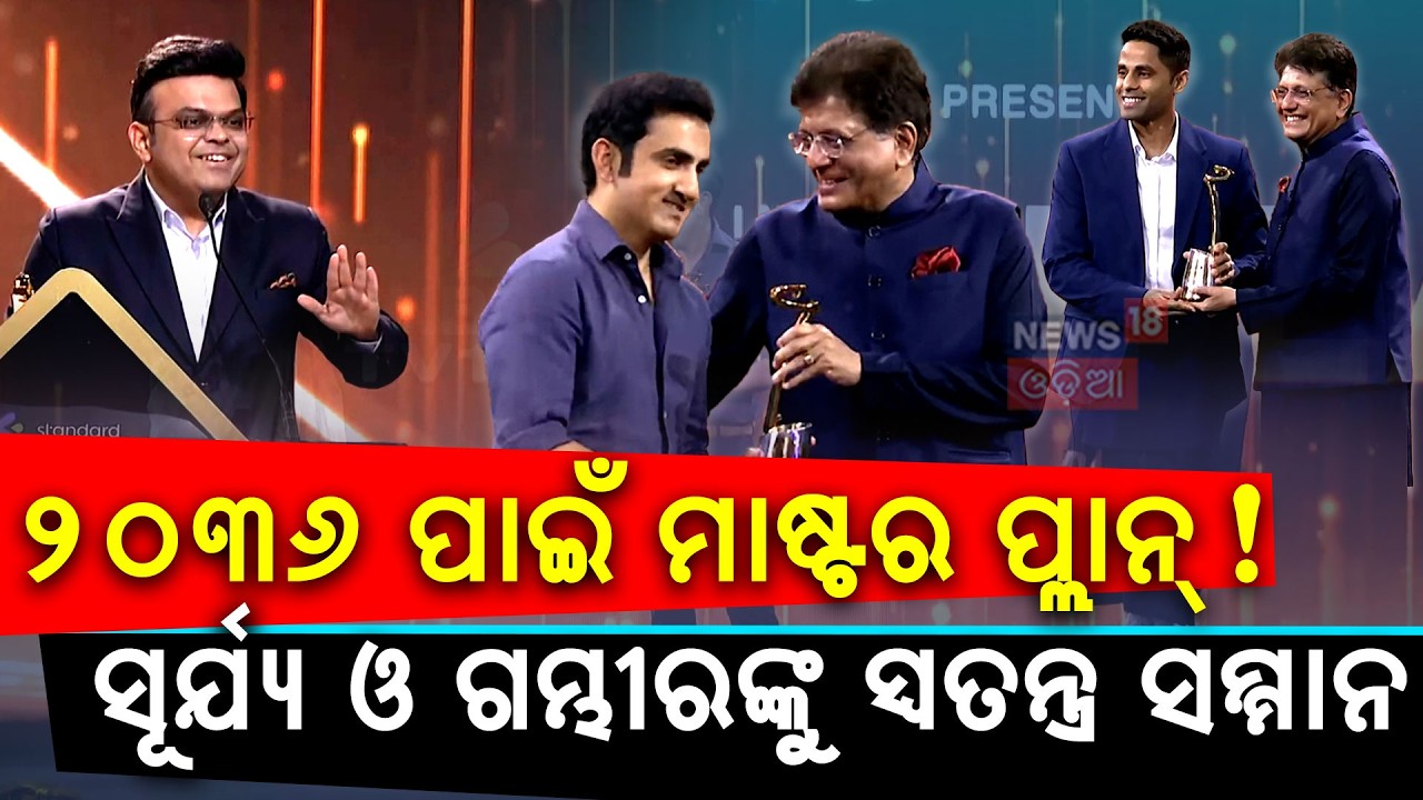 ଜୟ ଶାହଙ୍କ ବଡ଼ ବୟାନ SKY & Gambhir Honored! Jay Shah’s Big Vision for 2036 at CNBC TV18 IBLA Awards