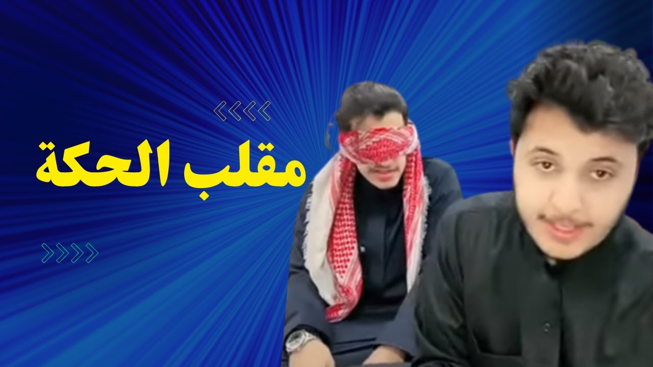 مقلب الحكه 😂💔