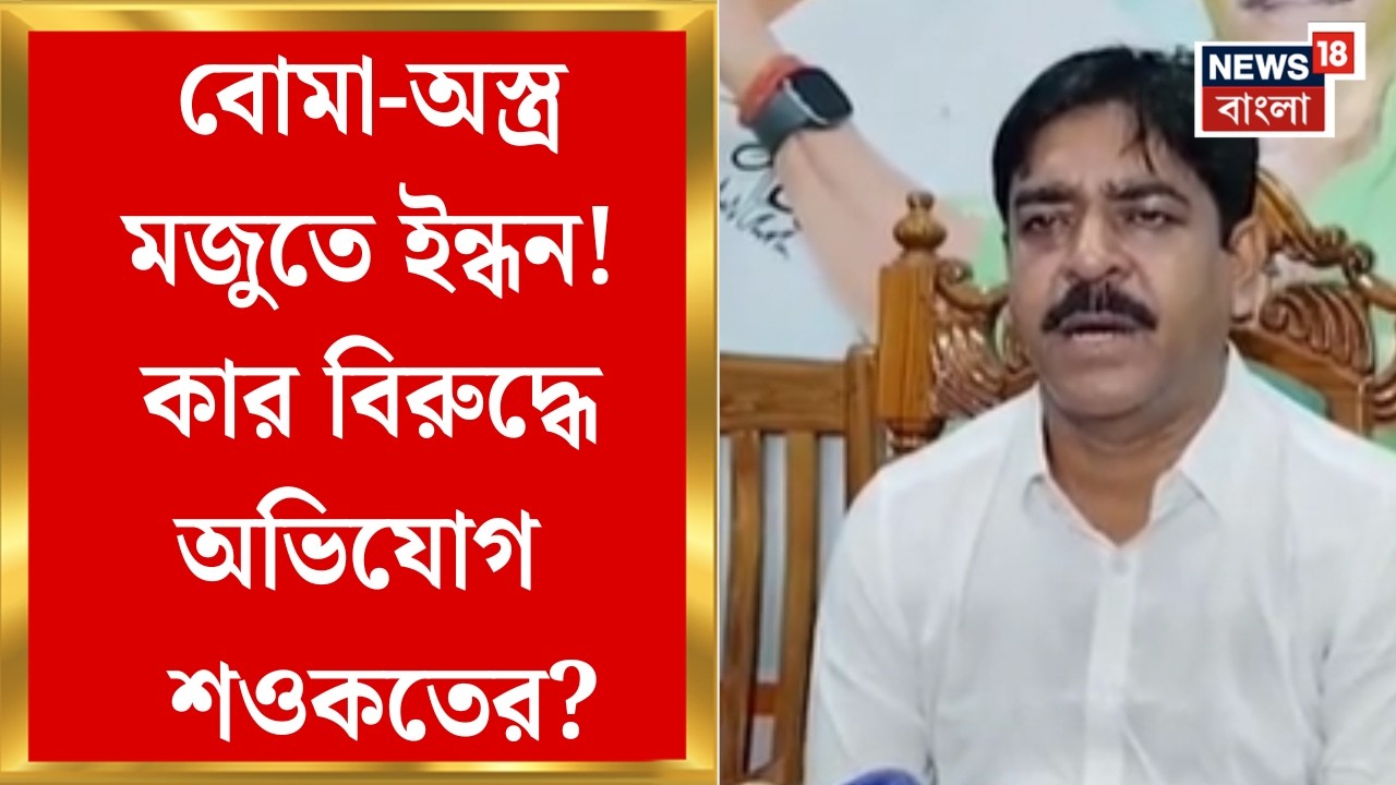 TMC vs ISF News | ভোটের আগে উত্তপ্ত ভাঙড়, বোমা উদ্ধারে বিস্ফোরক তৃণমূল বিধায়ক | Bangla News