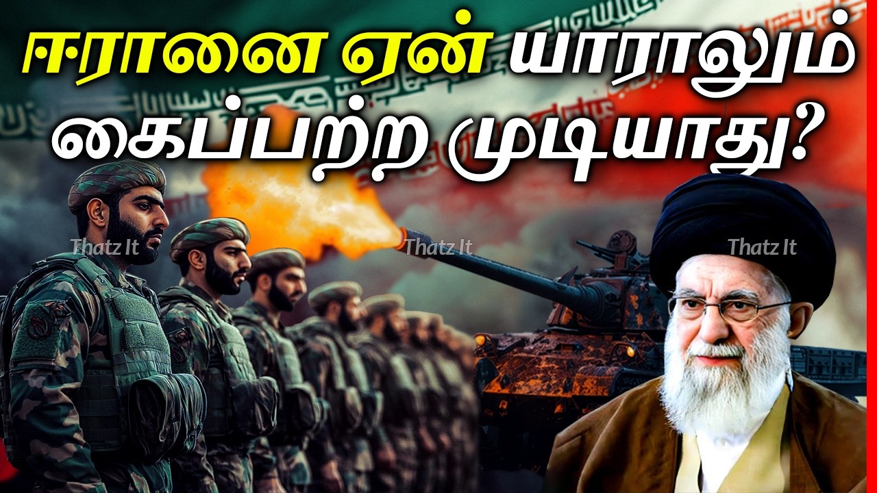 ஈரானை ஏன் யாராலும் தோற்கடிக்க முடியாது? | Why Iran is Impossible to Conquer? | Thatz It Channel
