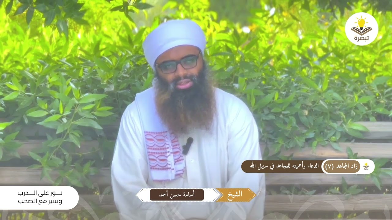 زاد المـجاهد (٧) | الدعاء وأهميته للمجاهد في سبيل الله | الشيـخ | أسامة حسن أحمد