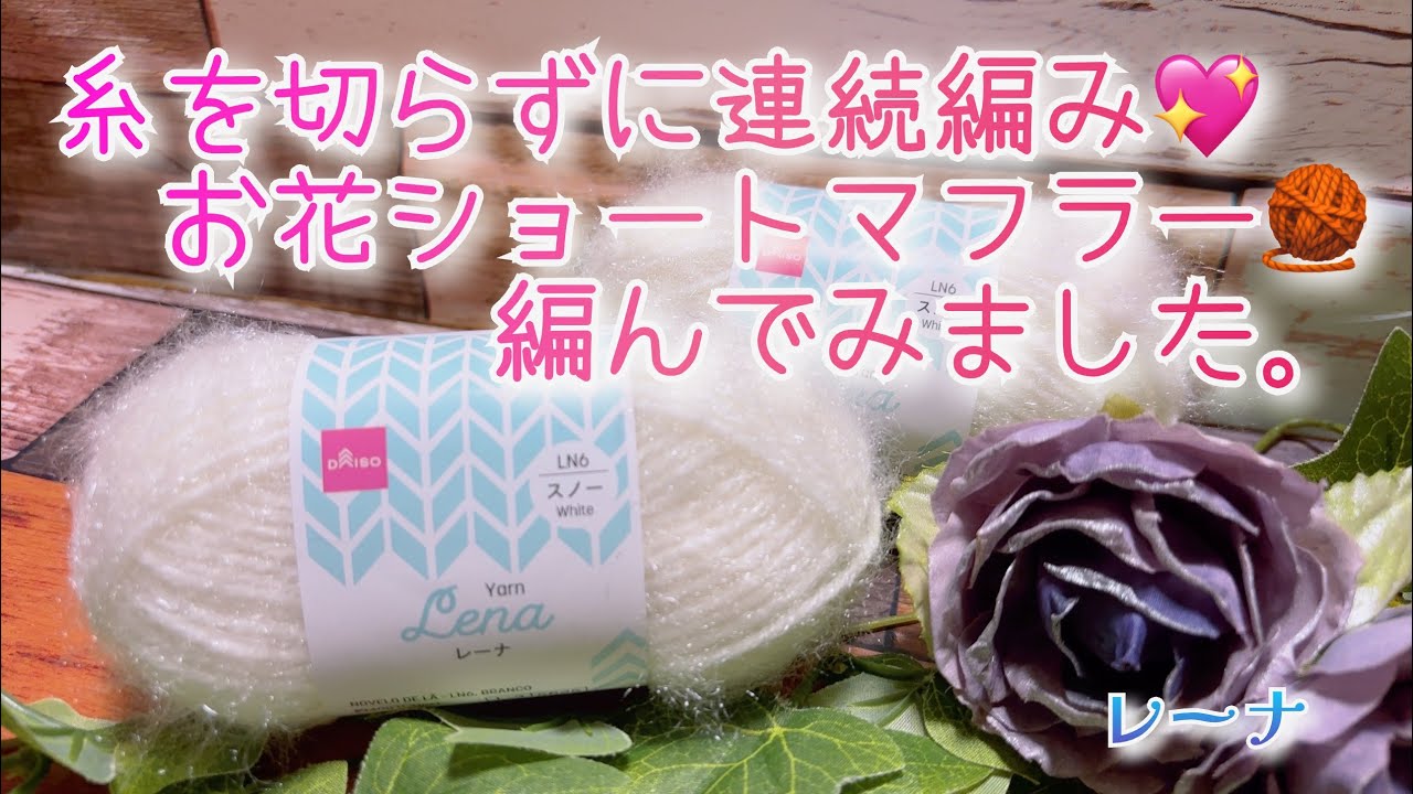 【かぎ針編み】糸を切らずに連続編み💖お花ショートマフラー🧶編んでみました。💐【レーナ】