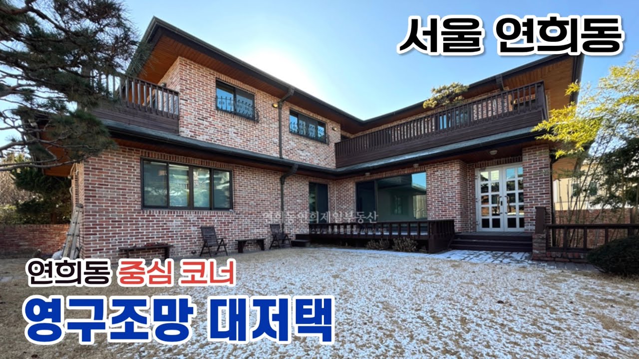 연희동 63억 단독주택｜대지 521㎡ 코너 대형주택