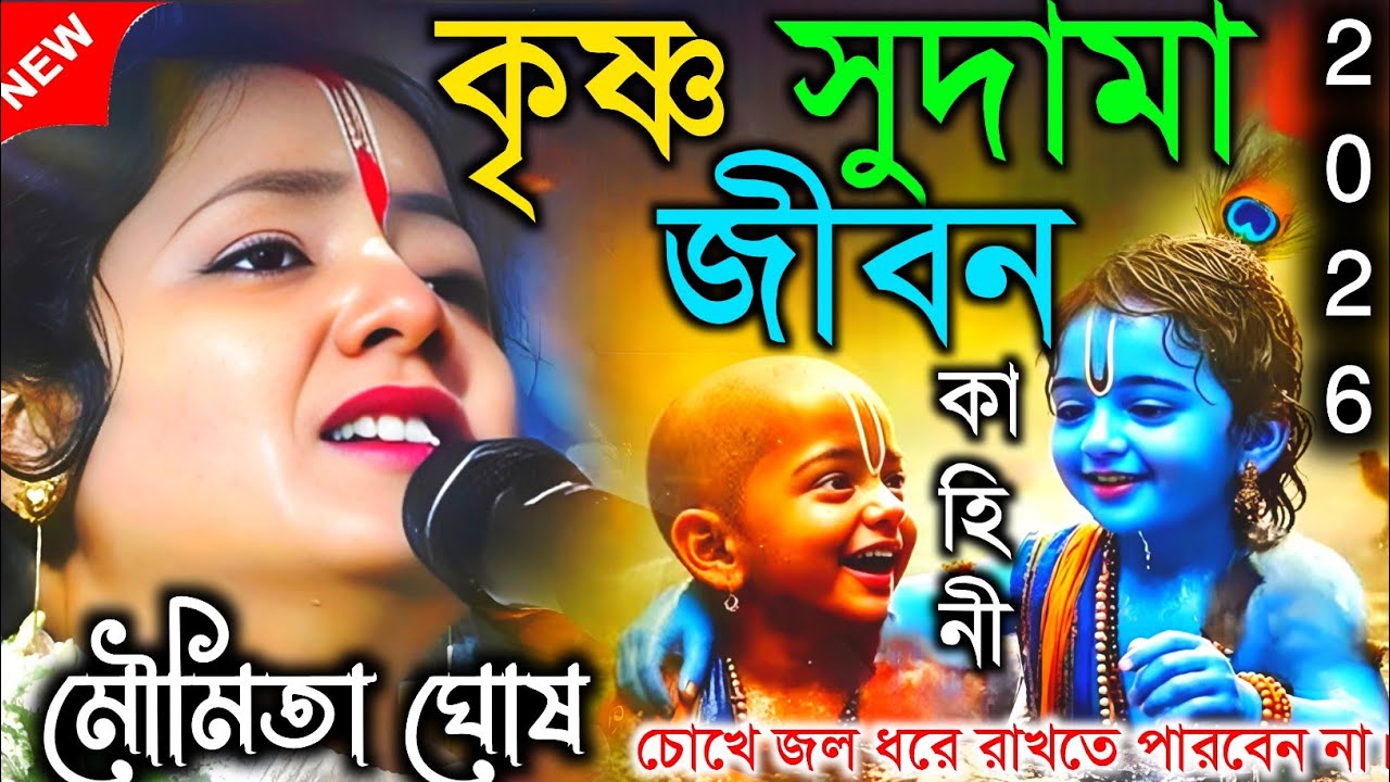 কৃষ্ণ সুদামা জীবন কাহিনী || চোখে জল ধরে রাখতে পারবেন না || Moumita ghosh kritan || মৌমিতা ঘোষ কীর্তন