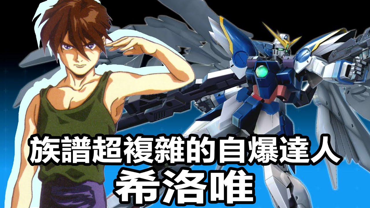 【SHINN鋼彈人物譚】自爆達人 希洛唯 族譜超複雜？ 鋼彈W