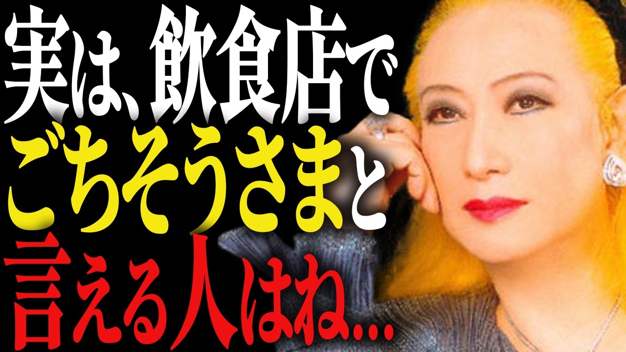 【美輪明宏】『馳走』の意味はご存知？ごちそうさまで分かる人の品格。あなたはどうかしらね