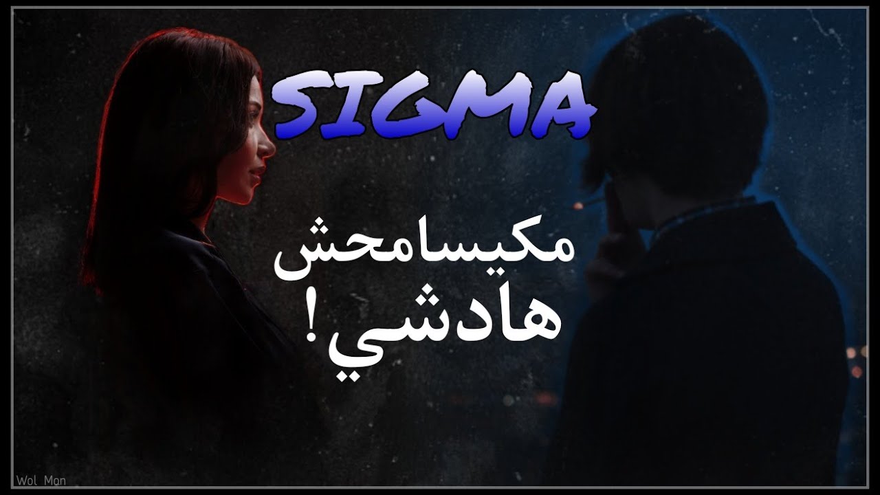 لا يمكن أن يتسامح رجل سيكما مع هذه الأخطاء|هكذا سيصبح لديك أصدقاء موثوق منهم|SIGMA🖤🍂