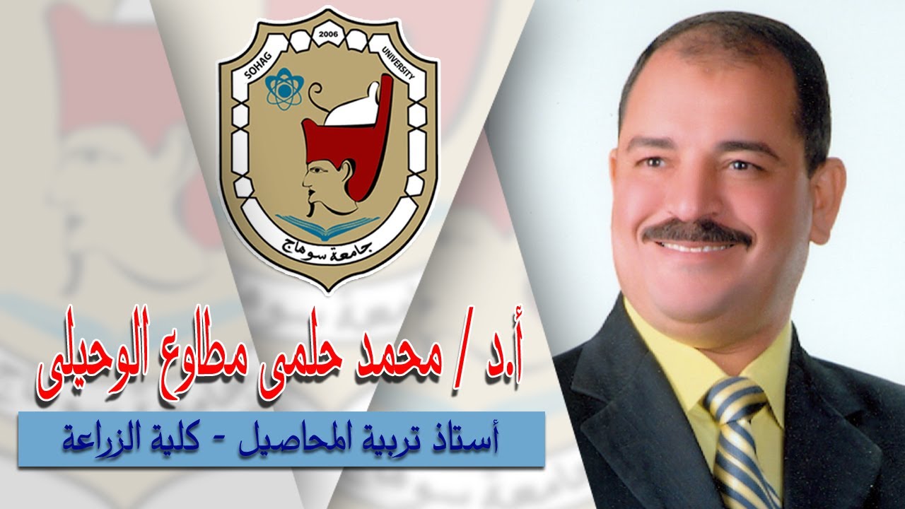 المستوى الثانى وطلبة الماجيستير والدكتوراة - تصميم و تحليل التجارب الزراعية - الجزء الأول
