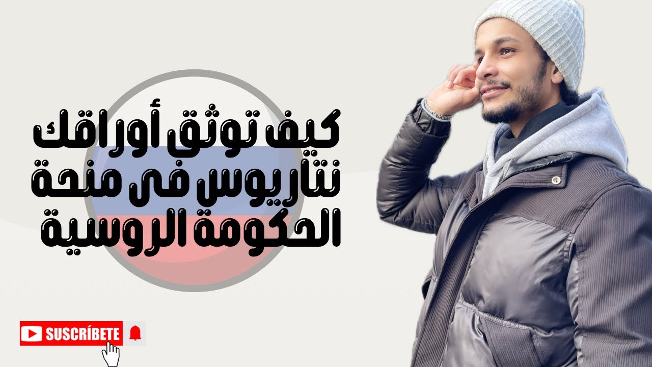منحة الحكومة الروسية 🇷🇺|| ازاي توثق أوراق التقديم نتاريوس ‼️‼️‼️