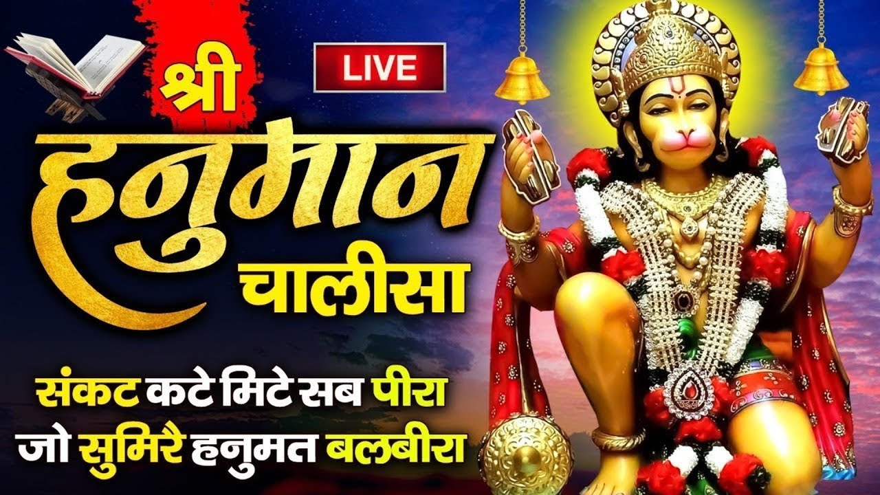 !! श्री हनुमान चालीसा !! अजय याग्निक श्री रामलीला समिति