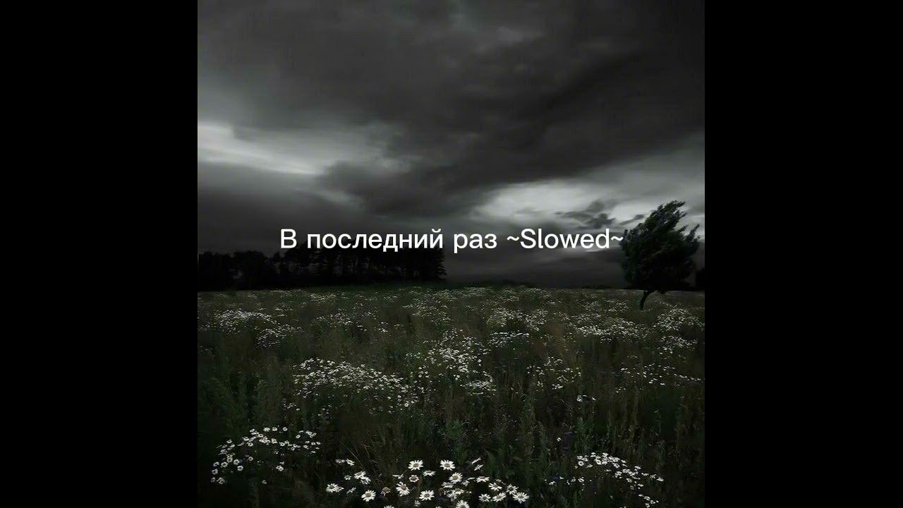 В последний раз ~Slowed~