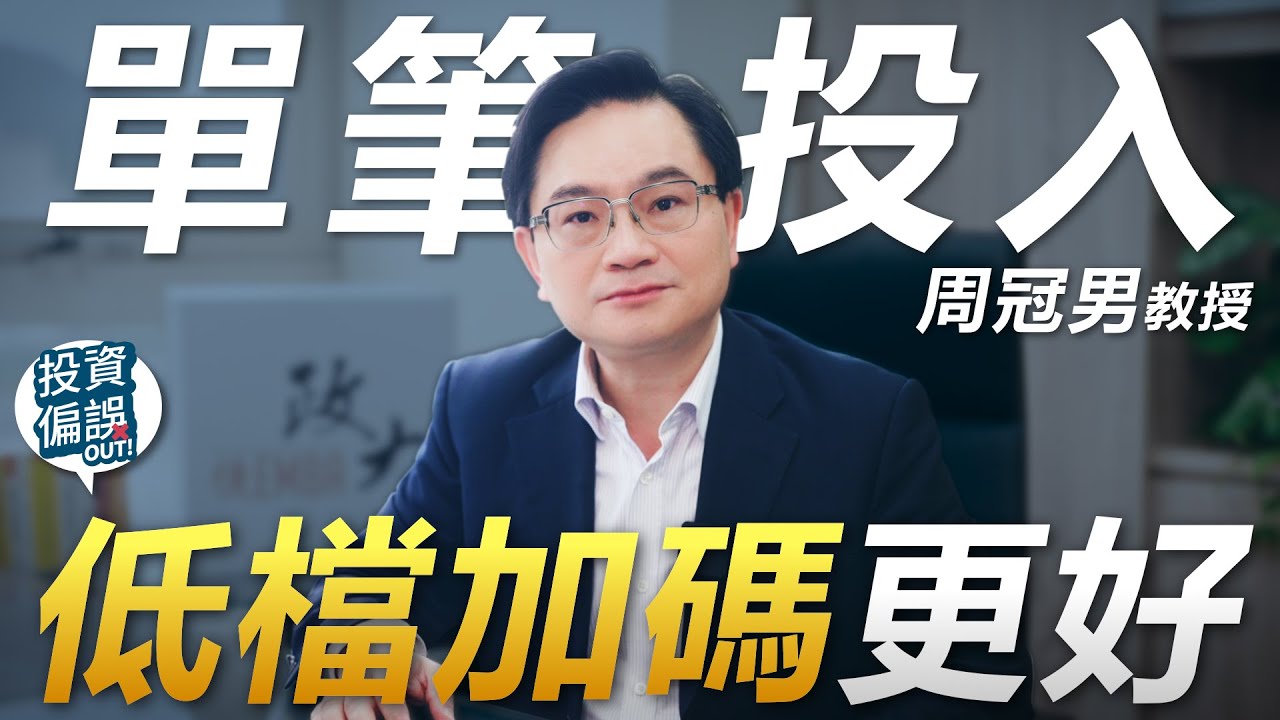 回覆觀眾 02.「單筆投入」四大問題！《投資偏誤OUT!》特別篇 政大商學院 周冠男 教授