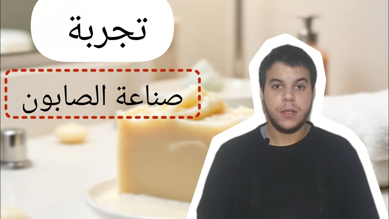 فيداش | صناعة صابون في المنزل