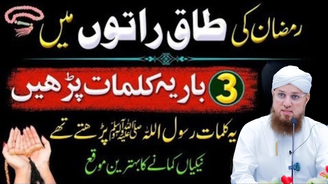 Ramzan Ki Taq Raaton Mein Ye 3 Kalmat Zaroor Parhein | Yehi Kalmat Nabi ﷺ Parhte Thay | Habib Attari