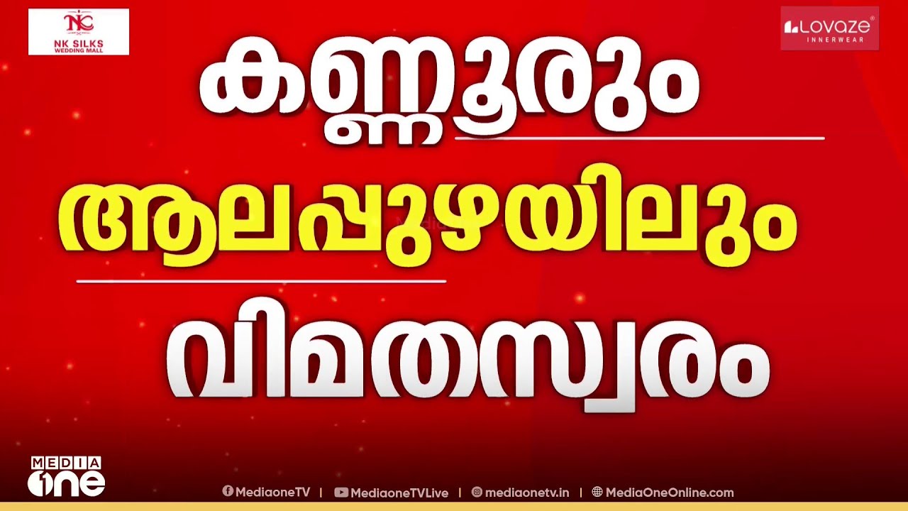 എൽദോസ് കുന്നപ്പിള്ളിയെ അനുനയിപ്പിച്ചെങ്കിലും വിമത ഭീഷണി മാറാതെ കോൺഗ്രസ്...