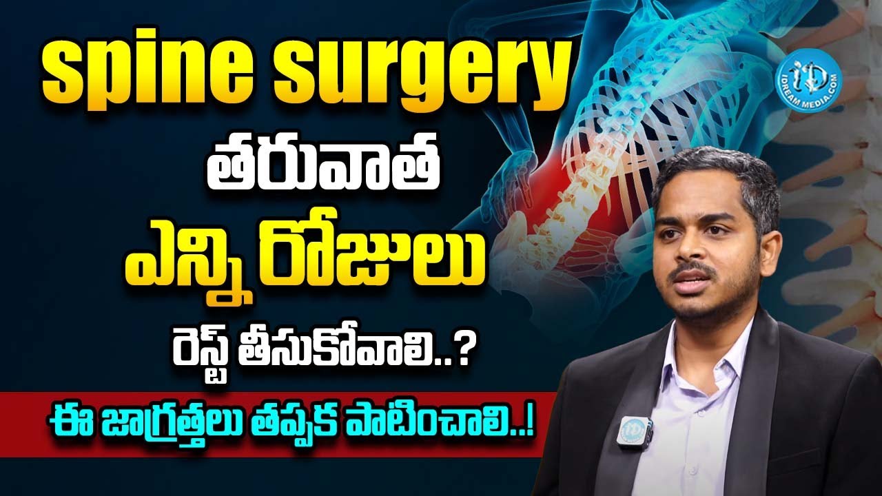 Dr Kalyan kumar Varma - Spine Surgery తరువాత ఈ జాగ్రత్తలు తప్పక పాటించాలి.!| Spine Surgery In Telugu