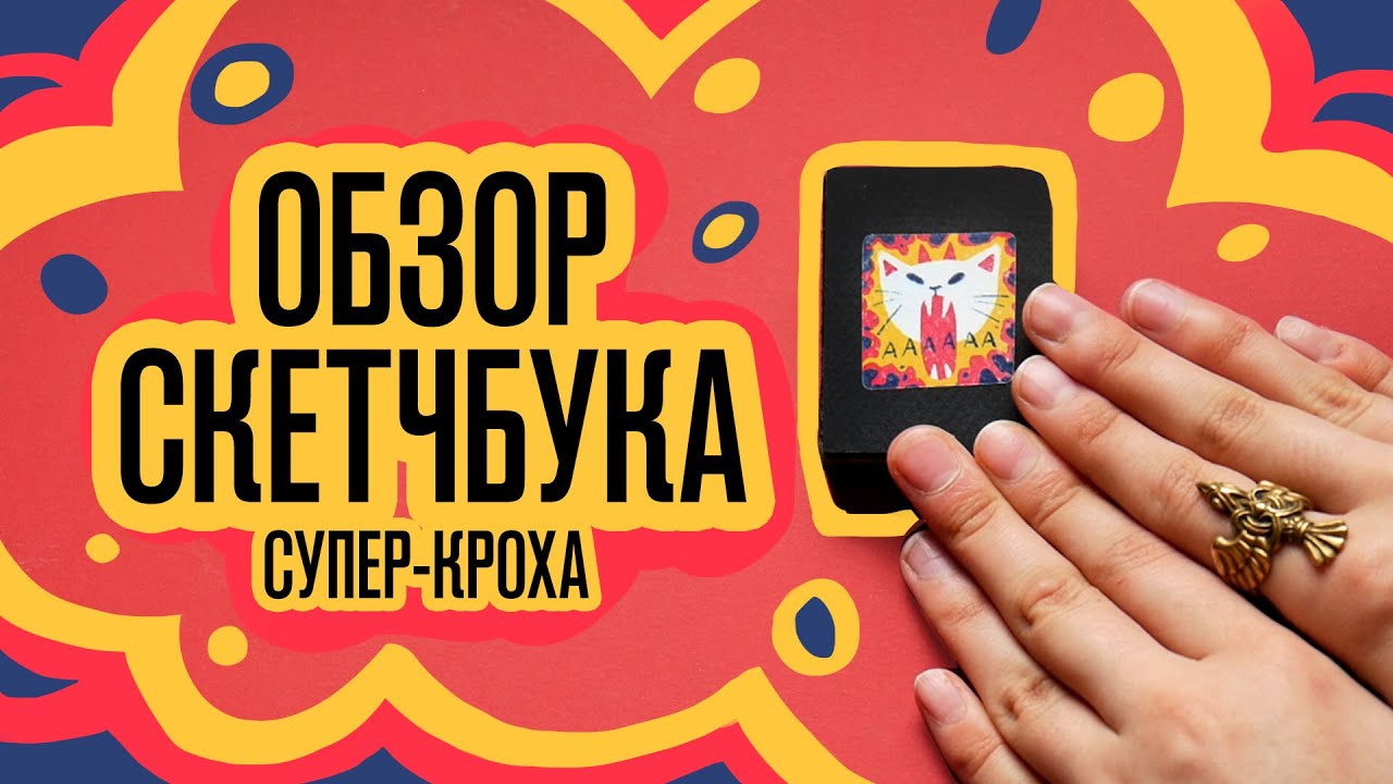 Обзор Скетчбука | Супер кроха