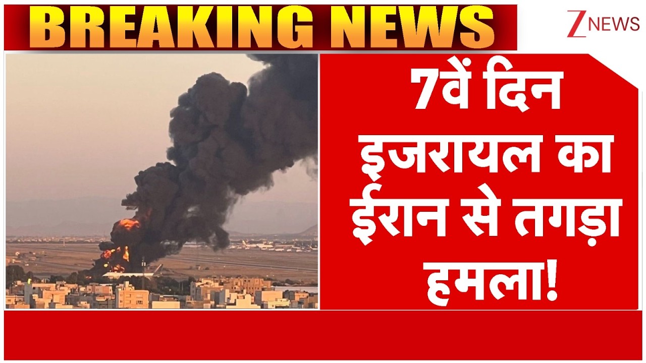 Iran Attack On Israel Big Update : 7वें दिन इजरायल का ईरान से तगड़ा हमला! | Trump | Netanyahu