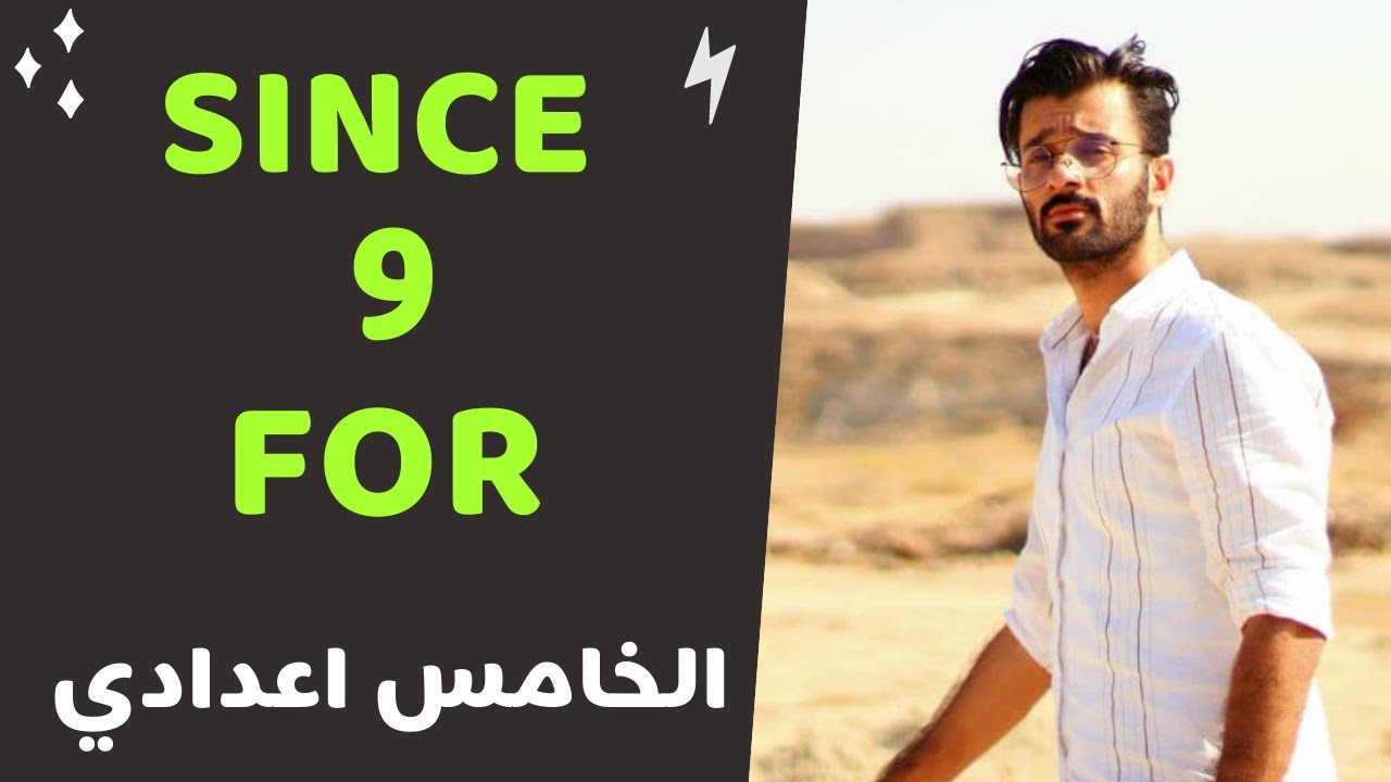 الصف الخامس اعدادي / الفصل الاول / ( since , for )
