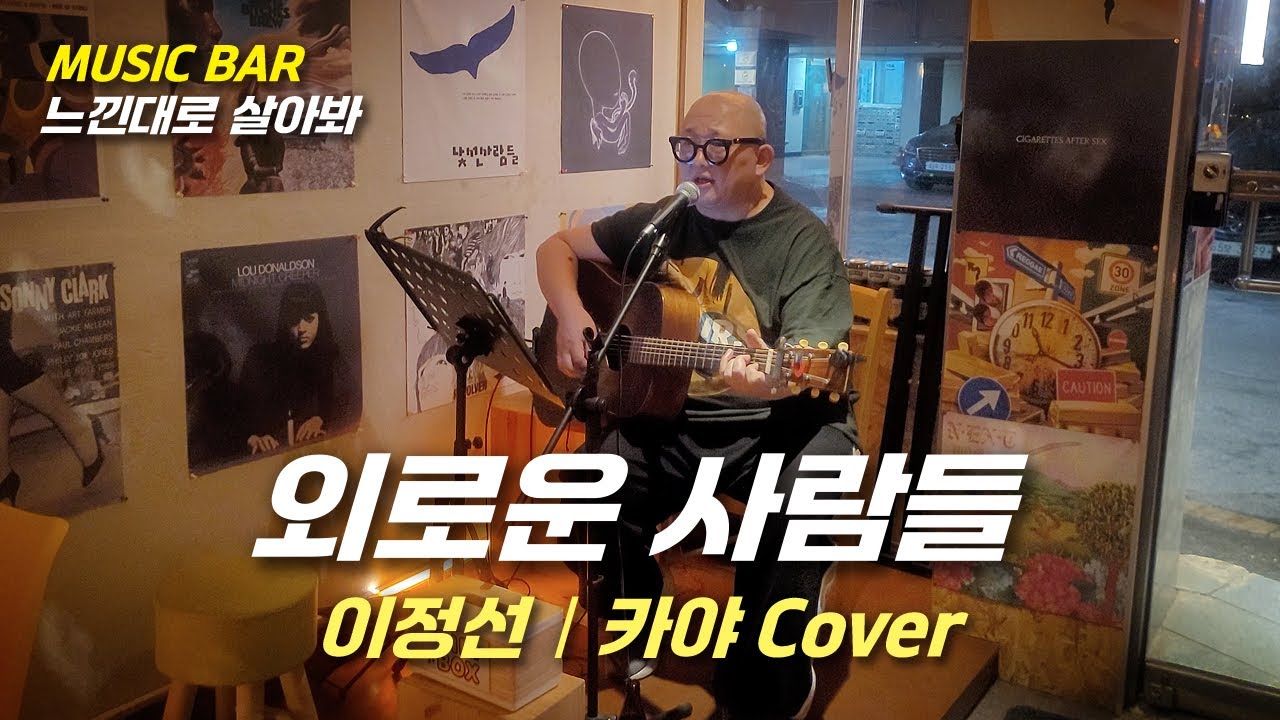 외로운 사람들(이정선) - 카야(cover)