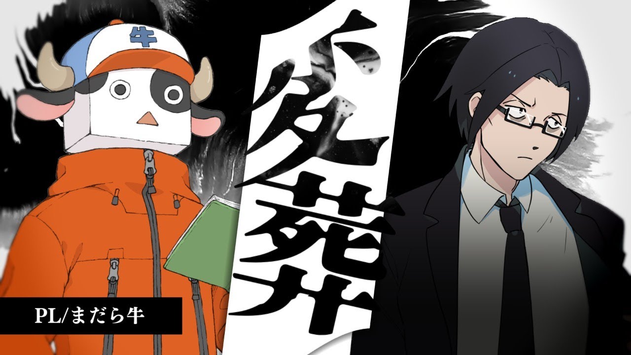 【高生卓】変葬【#変葬01】