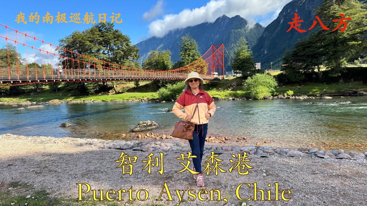 智利 艾森港(Puerto Aysen, Chile)  走八方 第335期 zoubafang zou ba fang 