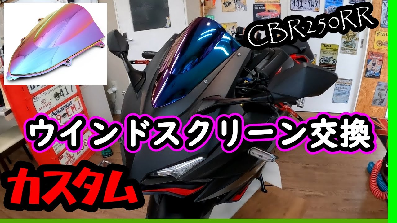 【CBR250RR】ウインドシールド（ウインドスクリーン）交換カスタム。簡単に見えて、意外と難しかった。MC51