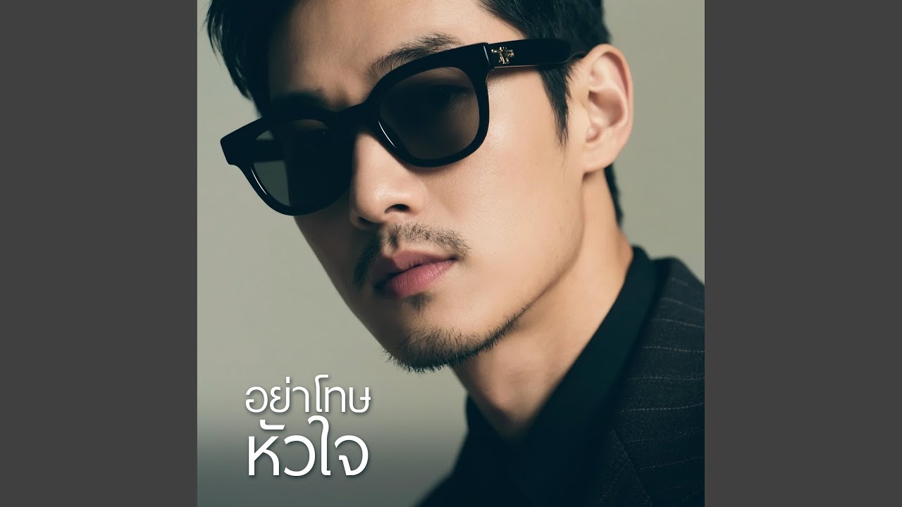 ยอมแพ้ในใจ