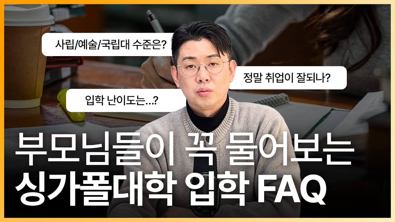 부모님들이 꼭 물어보는 싱가포르 대학 유학질문 7가지! (취업률, 대학수준, 비용 등)