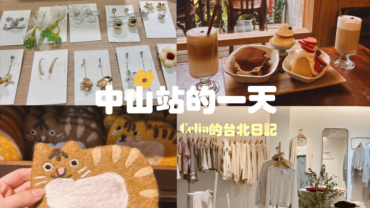 跟我逛中山站一整天🛍️超chill赤峰街老屋咖啡廳🍰逛街買衣服UR LINVING、誠品生活南西挖寶！celia vlog