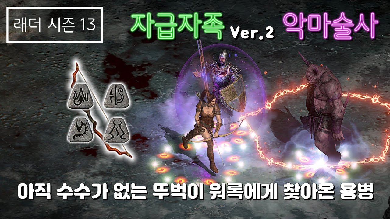 [D2R] 아직 수수가 없는 뚜벅이 워록에게 찾아온 용병 (래더시즌13 #3)