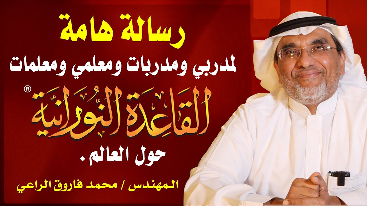 رسالة هامة لمدربي ومدربات ومعلمي ومعلمات القاعدة النورانية الحاصلين على الشهادات المعتمدة من الفرقان
