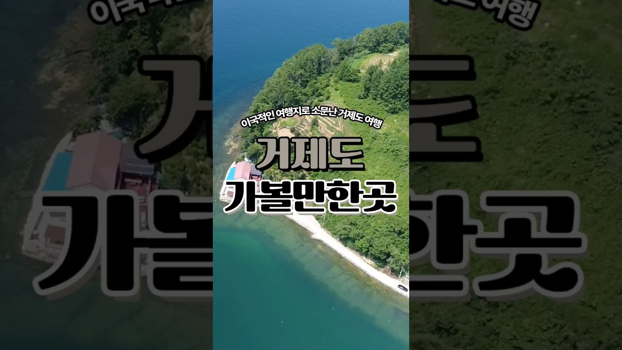 거제도 여행 가볼만한곳 추천 