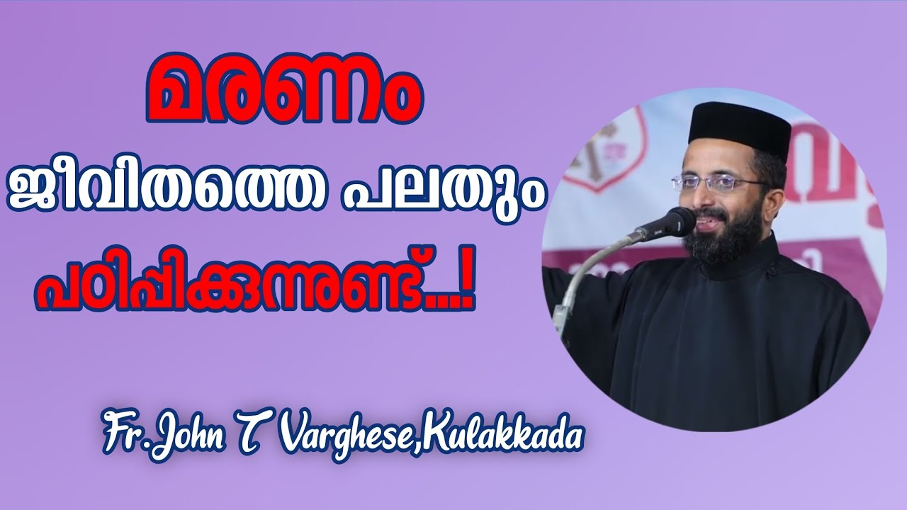 മരണം ജീവിതത്തെ പലതും പഠിപ്പിക്കുന്നുണ്ട്...!|Fr.John T Varghese, Kulakkada| #frjohntvarghese #death 