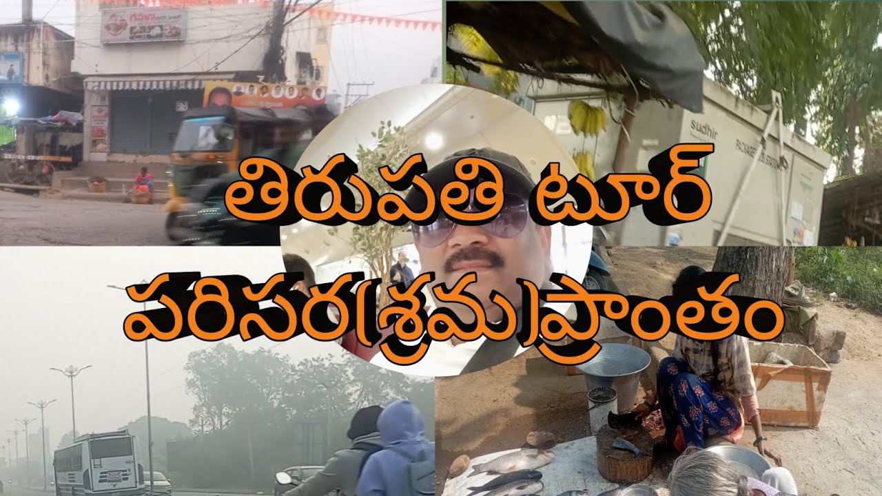 తిరుపతి టూర్ #SKB#viralvideo#publicvideo#onthisday