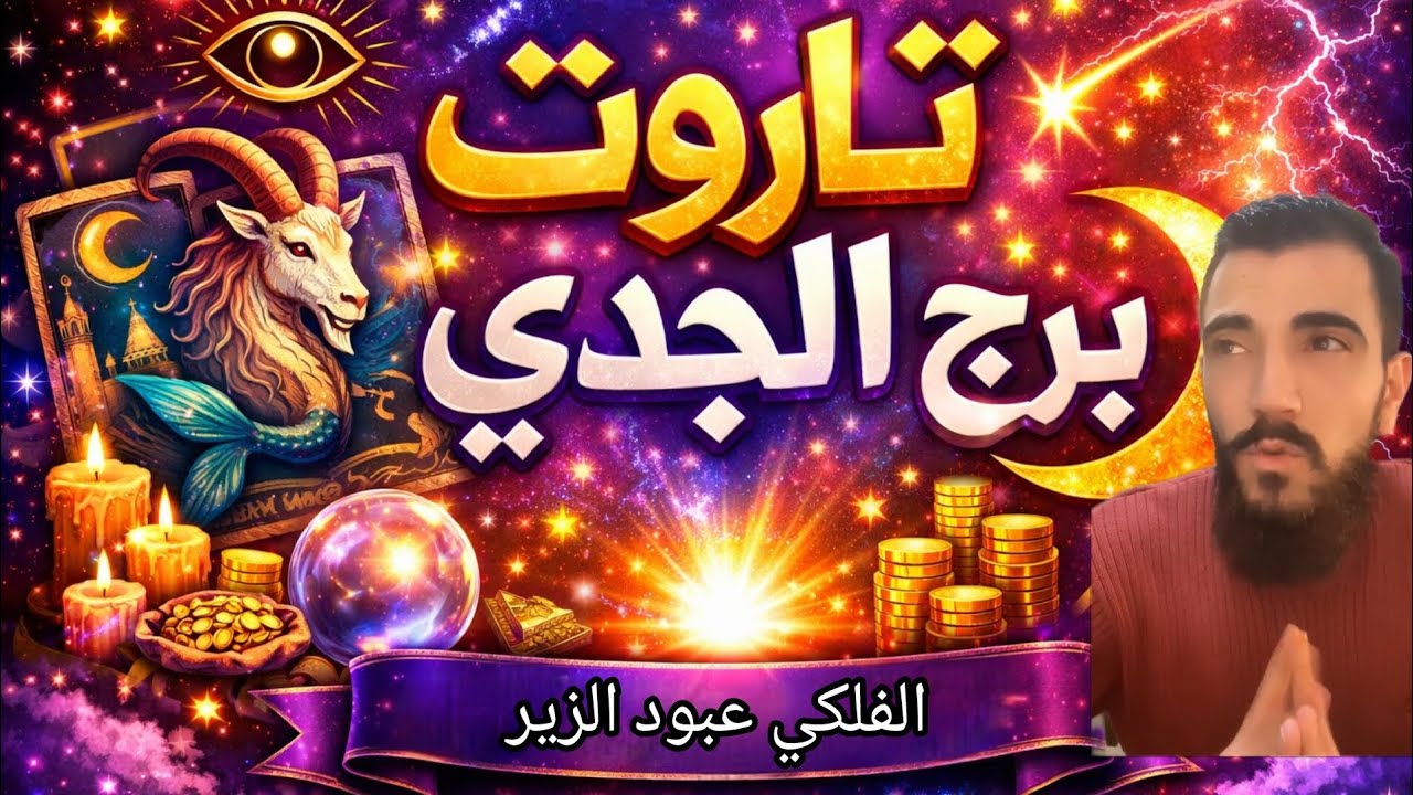 🕯️ سرّ خطير في طريقك يا برج الجدي… هل أنت مستعد؟