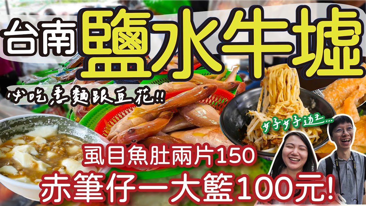 【台南美食】百年市集鹽水牛墟我們來啦!  |  虱目魚肚居然兩片150元 !? | 海鮮一大籃100要用搶的 | 在地網友說一定要吃的意麵跟豆花 ! | 古早味冰店好吃到無法形容  #台南 #鹽水牛墟